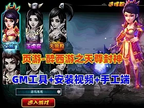 经典页游【醉西游之天尊封神】单机版+GM工具及物品ID+手工端+安装视频教程