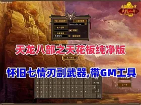 经典端游【天龙八部之天花板纯净版】怀旧七情刃副武器，带GM工具及安装教程