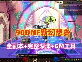DNF90新幻想乡第2版,女鬼剑,全副本+完整深渊稀,配GM工具及安装教程