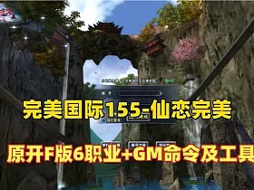 完美国际155V156原开服版【仙恋完美6职业】仿官+简易攻略+GM命令及工具+安装视频教程