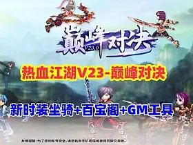 精品【热血江湖v23】全套带源码,新时装坐骑+百宝阁+在线GM工具+安装及使用视频