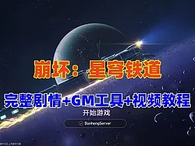 《崩坏：星穹铁道》V3.0单机PC版，带完整剧情+GM工具+视频教程