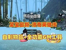 2025某宝288元版本【洛奇英雄传】免虚拟机+一键单机版11职业,G3魔改版自制物品商城+全功能GM工具+视频教程