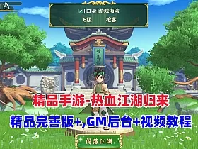 精品手游【热血江湖归来】内购无错版+GM后台+视频安装教程