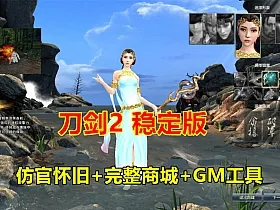 刀剑2单机稳定版 仿官原开F端，完善商城+技能不闪退+GM工具+网页GM