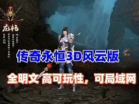 传奇永恒3D更新版 主线剧情完善,本地验证，配安装及修改视频
