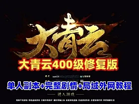 3D魔幻端游【大青云400级修复版】最新单人全副本,时装,神将+GM工具+外网架设教程