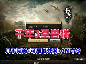 最新精品怀旧【千年3圣兽端】一键端，几乎完美无BUG+可局域网外网+GM命令+视频教程