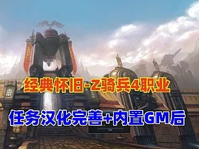 经典3D怀旧【Z骑兵四职业】完整商城 汉化任务，配GM命令及充值修改视频教程