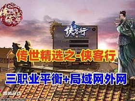 传世特色版【侠客行】三职业平衡,羽翼系统 装备镇魔 极品继承等，配单机外网架设教程