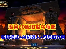 【魔兽世界旧世乌龟服】机器人版,一命模式,可副本可战场+局域网外网视频教程
