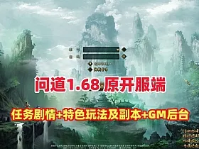 原开服版【同源问道1.68版】非常丰富耐玩，带玩法攻略+内置GM控制台+视频教程