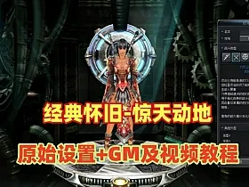 经典怀旧【惊天动地】第二版EP8,三变完整一键端+GM工具+视频教程