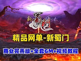 精品网单【新蜀门2022私服端】+GM工具+GM命令及全物品ID+视频教程