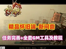 经典回合制【新问鼎】精品商业端,任务完善,配GM工具和充值修改视频教程