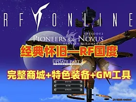 经典怀旧【RF国度】黄金盛世，完整商城+特色装备+GM工具及教程
