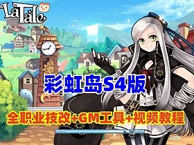 彩虹岛S4版全职业技改,修复完善+GM工具文件，配详细的视教程