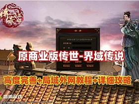 传世精选【界域传说】原大服版本,丰富耐玩，配单机外网架设教程+详细玩法攻略