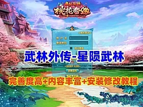 精品怀旧【武林外传之星陨武林新春版】+GM工具+修改工具及架设视频教程