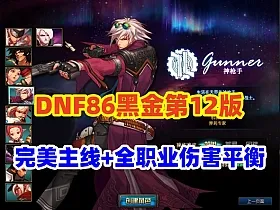 DNF86黑金第12版，完美主线任务,优化85史诗套,全职业伤害平衡+安装教程