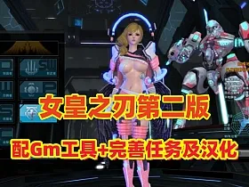 福利网游【女皇之刃】第二版,配Gm工具+果体补丁，带安装及GM使用视频教程