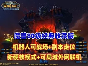 魔兽经典收藏（三）80版超智能机器人 可战场,可副本走位,增加硬核挑战模式，配局域网外网视频教程