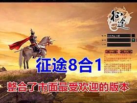 征途单机整合版，市面好玩的几乎都整合在了一起，八合一版本