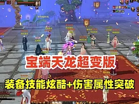 宝端超变【天龙八部】行走技能书,观山海新玩法，各种炫酷装备和技能+GM工具