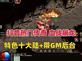 抖音比较火的传奇996引版本【血战屠龙】十大陆，带GM后台+视频教程
