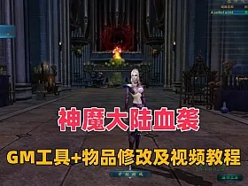 精品网单【神魔大陆血袭】2024版，带GM工具+商城物品修改等工具
