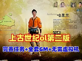 上古世纪ol单机第二版 无需虚拟机，带全套GM命令+视频教程