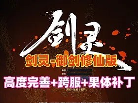 剑灵-御剑修仙版任务副本修复完善，带果体补丁，可玩性非常高+GM工具