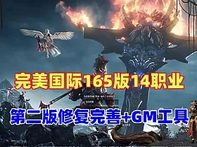完美世界国际版单机V165完整端14职业第二版+Gm后及视频教程