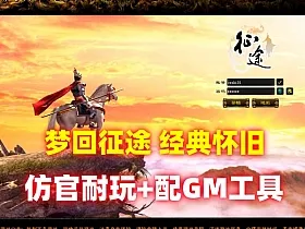 经典网单【梦回征途之世外桃】仿官耐玩修复任务，重配GM工具+视频教程