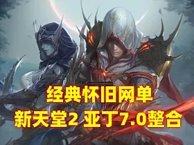 经典网单新天堂2亚丁7.0一键端 打击感爆棚+Gm使用视频