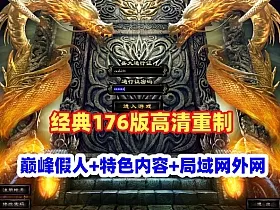 5月完善巅峰假人《传奇风云》第二版 特色复古176版高清重制精修明文版，可局域网,外网