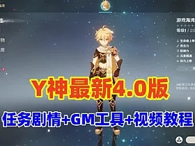 原神V4.0最新修复版,带剧情任务正常,圣遗物正常+GM工具及使用视频教程