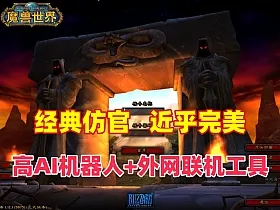 wow魔兽世界60级近乎完美任务，副本战场机器人+带外网工具+视频教程