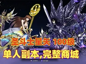 宝端【圣斗士星矢】100级单机版,支持单人副本,完整商城，新增186套圣衣