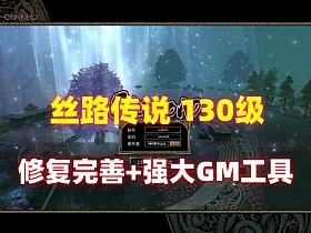 宝端怀旧网单【丝路传说】130级最新版，新增20套装备，带辅助外挂+GM工具