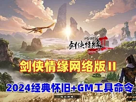 2024新版精品怀旧【剑侠情缘网络版Ⅱ】一键单机版+GM工具及命令