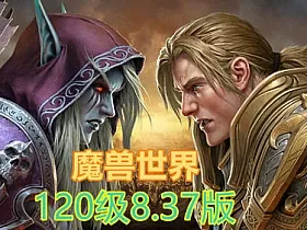 2024最新120魔兽世界单机837第七版 带GM视频教程