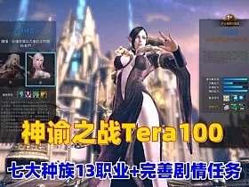 【神谕之战Tera100】夜雨版13职业，70级仿官设定，商场汉化+使用GM命令及视频教程