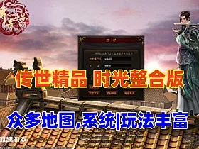 【传奇世界】精品时光整合版，众多挑战地图，灵宠法宝等系统,融合元神,玩法丰富