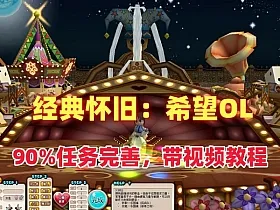 经典怀旧游戏【希望OL】单机版+使用视频，目前已算是相当好的版本了