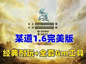 问道1.6完美版,带商城，任务活动完善+装备进化,符石炼化等+完善GM工具