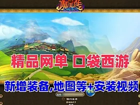 精品网单【口袋西游】一键端+视频教程+GM命令及视频教程