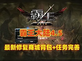 宝端【霸王大陆4.5】怀旧版 最新修复商城,背包问题，任务完善，带GM及使用视频