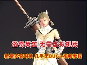 第二版洛奇英雄传11职业 无需虚拟机，新增多套时装带GM工具