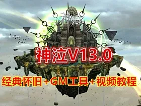 经典怀旧游戏 神泣V13.0 破解免虚拟机无限制端+GM设置及命令使用教程